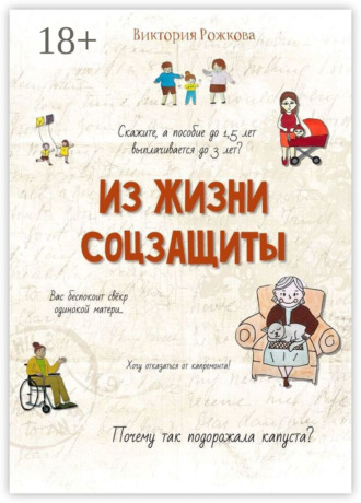 . Из жизни соцзащиты. Ни одной выдуманной истории