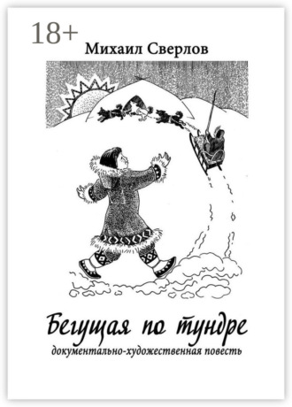 Михаил Сверлов. Бегущая по тундре. Документально-художественная повесть