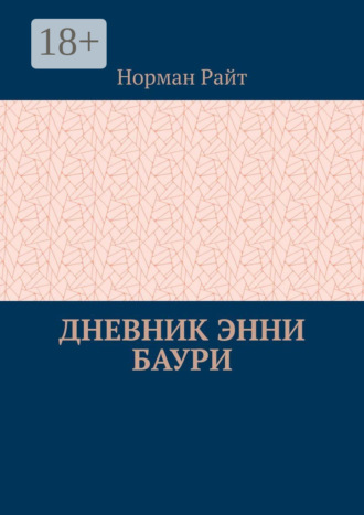. Дневник Энни Баури