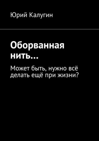 . Оборванная нить…