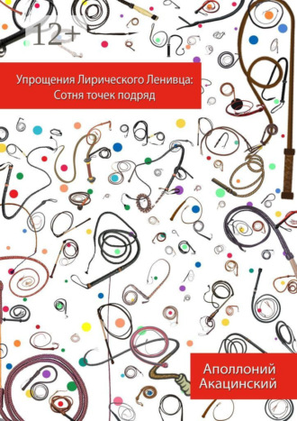 . Упрощения Лирического Ленивца: Сотня Точек Подряд