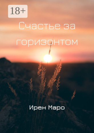 Ирен Маро. Счастье за горизонтом