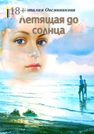 . Летящая до солнца