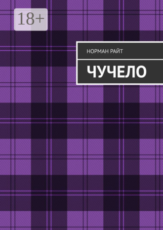. Чучело