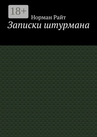 Норман Райт. Записки штурмана