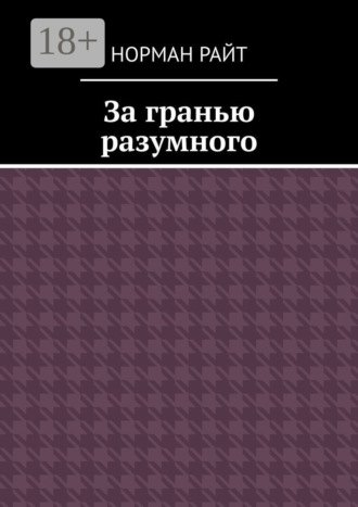 . За гранью разумного