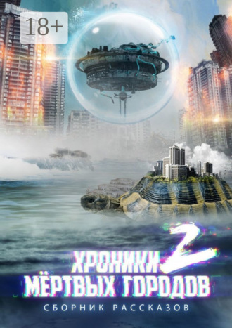 . «Хроники мёртвых городов – 2». Сборник рассказов