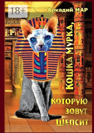 Аркадий Мар. Кошка Мурка, которую зовут Шепсит. Три повести и один рассказ