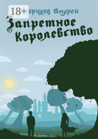 . Запретное королевство