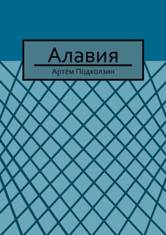 Артём Подколзин. Алавия