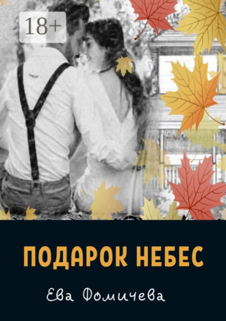 . Подарок небес