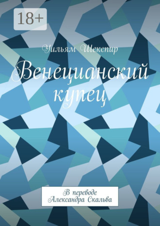 Уильям Шекспир. Венецианский купец