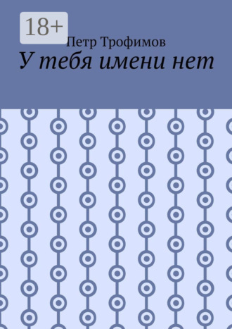 Петр Трофимов. У тебя имени нет
