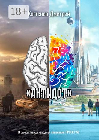 Дмитрий Когтенёв. «АНТИДОТ»