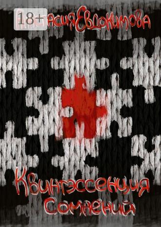 . Квинтэссенция сомнений