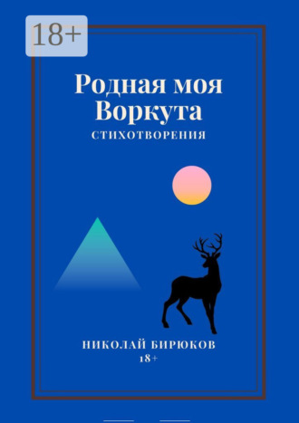 Николай Анатольевич Бирюков. Родная моя Воркута