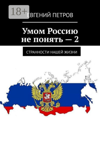 Евгений Петров. Умом Россию не понять – 2. Странности нашей жизни