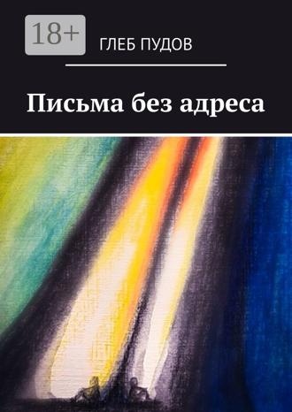 Глеб Пудов. Письма без адреса