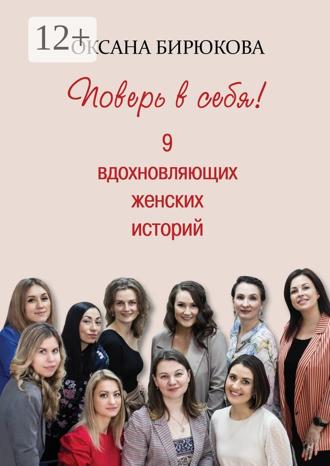 Оксана Бирюкова. Поверь в себя! 9 вдохновляющих женских историй