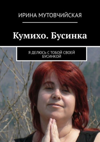 . Кумихо. Бусинка. Я делюсь с тобой своей бусинкой