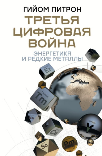 Гийом Питрон. Третья цифровая война: энергетика и редкие металлы