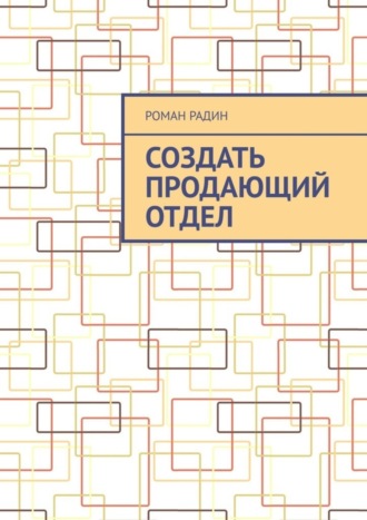 . Создать продающий отдел