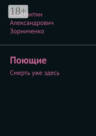 Константин Александрович Зорниченко. Поющие. Смерть уже здесь