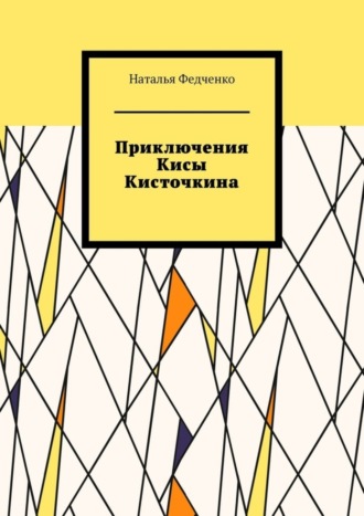 . Приключения Кисы Кисточкина