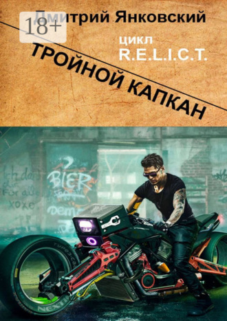 . Тройной капкан. Цикл R.E.L.I.C.T.