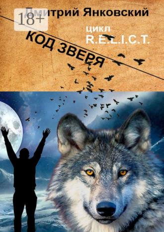 . Код зверя. Цикл R.E.L.I.C.T