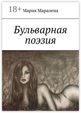 . Бульварная поэзия. «И тления пусть не коснётся, Твоя душа цвета солнца»