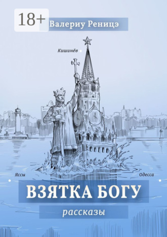 . Взятка Богу. Рассказы