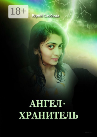 Юрий Слобода. Ангел-хранитель