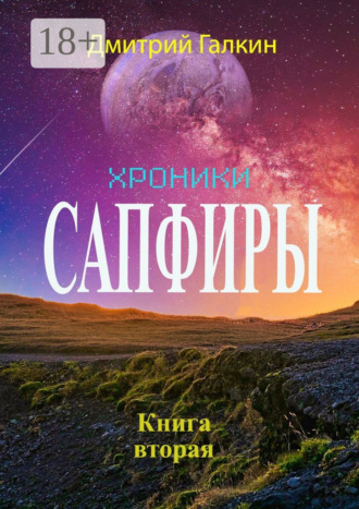 Дмитрий Галкин. Хроники Сапфиры. Книга вторая