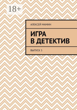 . Игра в детектив. Выпуск 5