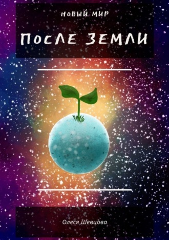 . После Земли. Новый мир
