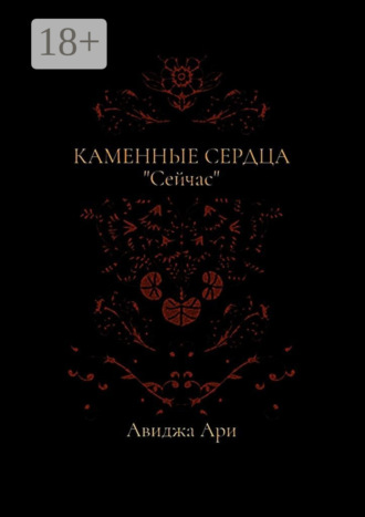 . Каменные сердца