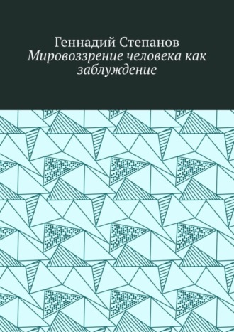 . Мировоззрение человека как заблуждение