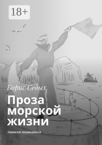. Проза морской жизни. Записки подводника