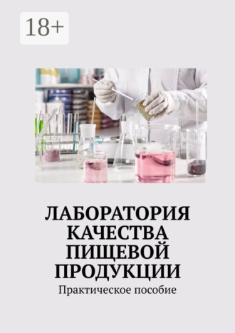 . Лаборатория качества пищевой продукции. Практическое пособие