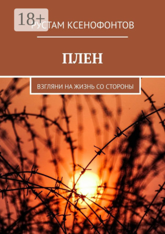 . Плен. Взгляни на жизнь со стороны