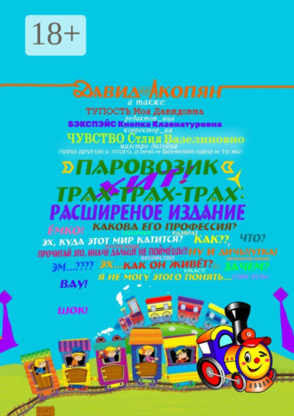 Давид Акопян. Паровозик Трах-Трах-Трах: Расширенное издание