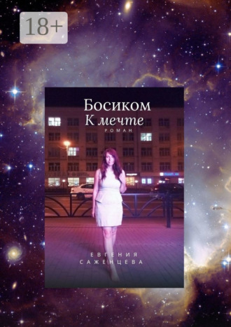 Евгения Саженцева. Босиком к мечте