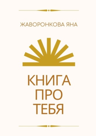 Яна Жаворонкова. Книга про Тебя. Мини-курс по работе с собой