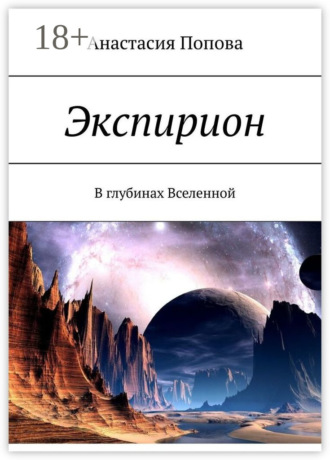. Экспирион. В глубинах Вселенной
