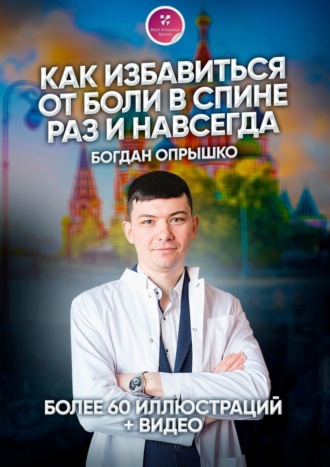 Богдан Сергеевич Опрышко. Как избавиться от боли в спине раз и навсегда