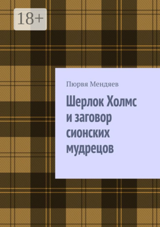 Пюрвя Мендяев. Шерлок Холмс и заговор сионских мудрецов