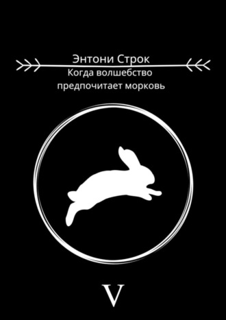 Энтони Строк. Когда волшебство предпочитает морковь