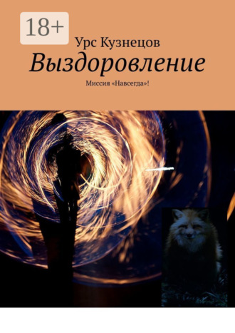. Выздоровление. Миссия «Навсегда»!