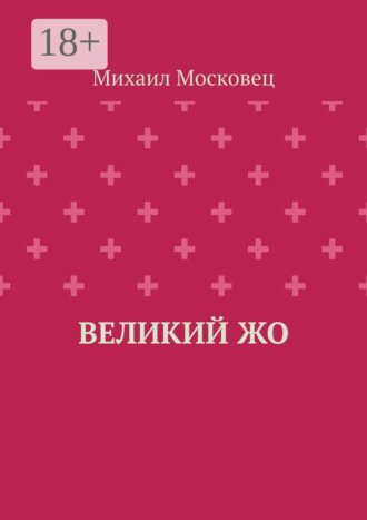 . Великий Жо